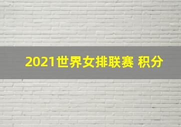 2021世界女排联赛 积分